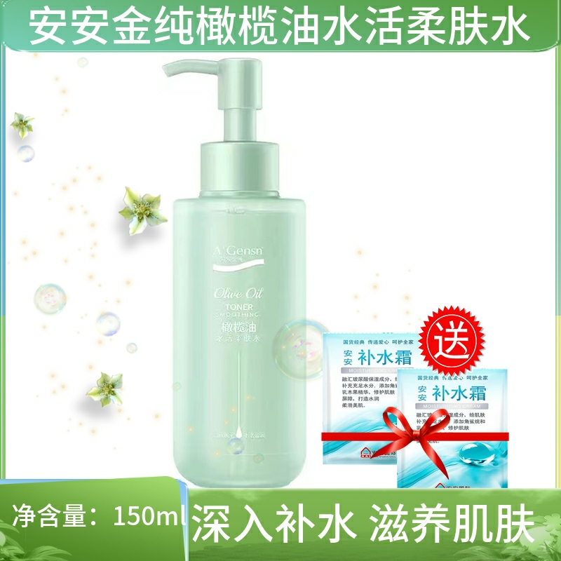 安安金纯橄榄油保湿正品柔肤水