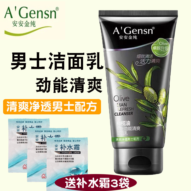 正品安安金纯橄榄油男士专用劲能清爽洁面乳膏控油护肤安安洗面奶