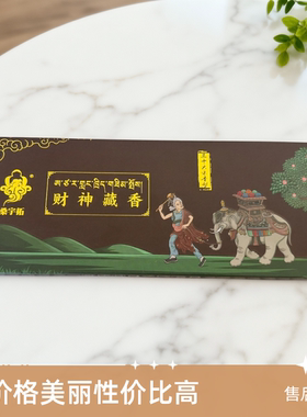 财神藏香藏式香薰天然手工制作藏传香料盒装家用供佛香