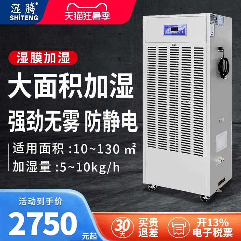 湿腾 加湿器工业用无雾车间机房实验室湿膜加湿增湿防静电MC10(A)