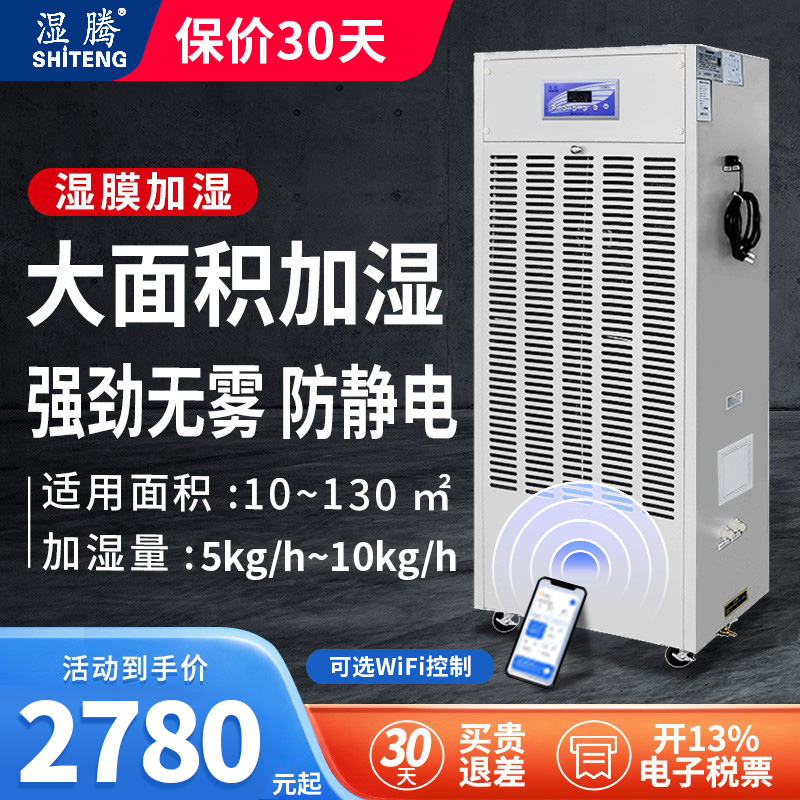 湿腾 加湿器工业用无雾车间机房实验室湿膜加湿增湿防静电MC10(A)