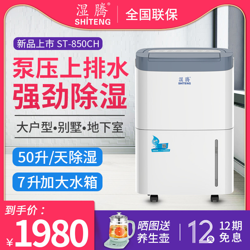 湿腾 ST-850CH除湿机家用工业抽湿机泵压排水地下室除湿器大功率