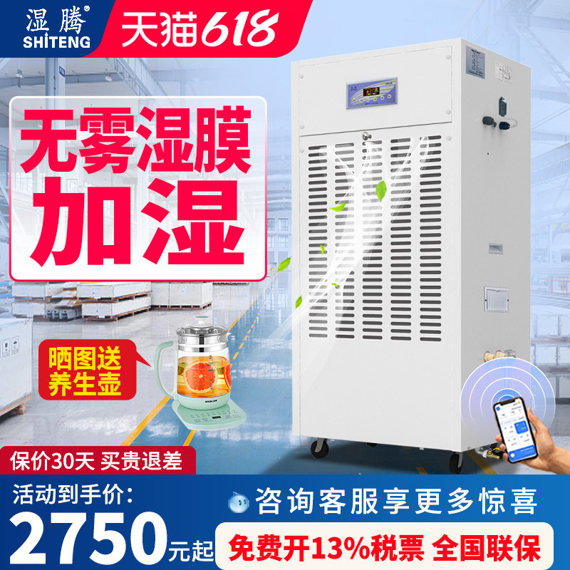 湿腾工业无雾加湿器WIFI智能湿膜冷蒸发大容量增湿机车间仓库实验