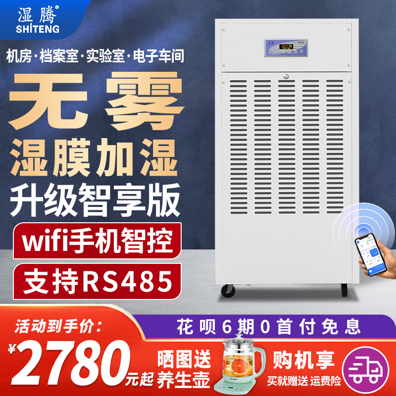 湿腾智享系列湿膜无雾工业加湿器WIFI手机智控工商业恒湿增湿机