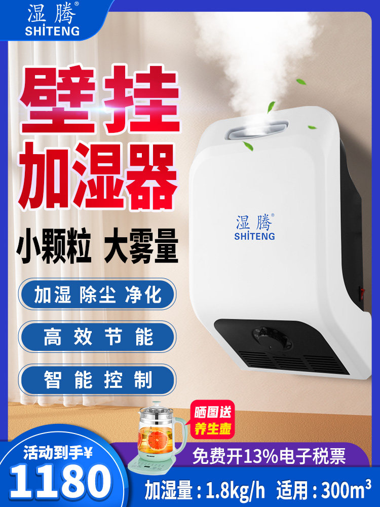湿腾 家用商用工业加湿器大雾量超声波加湿器壁挂式加湿机43L
