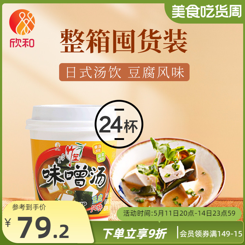 预售欣和竹笙豆腐24杯便捷速食汤