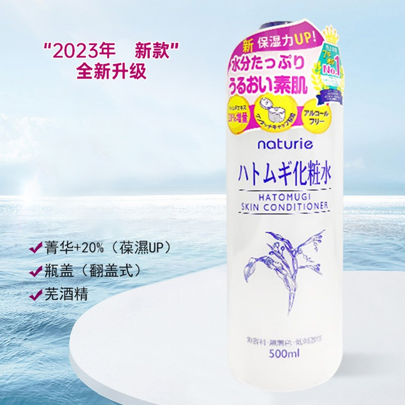 23年新版现货日本naturie娥佩兰薏仁化妆水爽肤水补水保湿500ml
