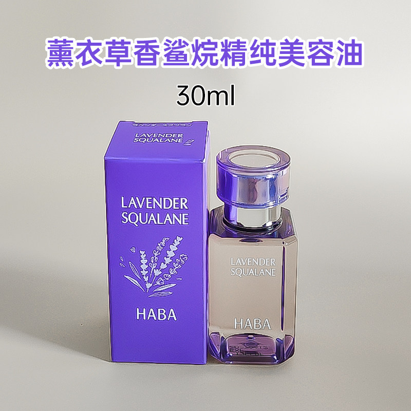 日本进口带中标HABA角鲨烷精纯美容油保湿修护紧致薰衣草香30ml