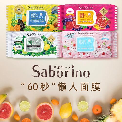 saborino懒人早晨60秒贴片面膜