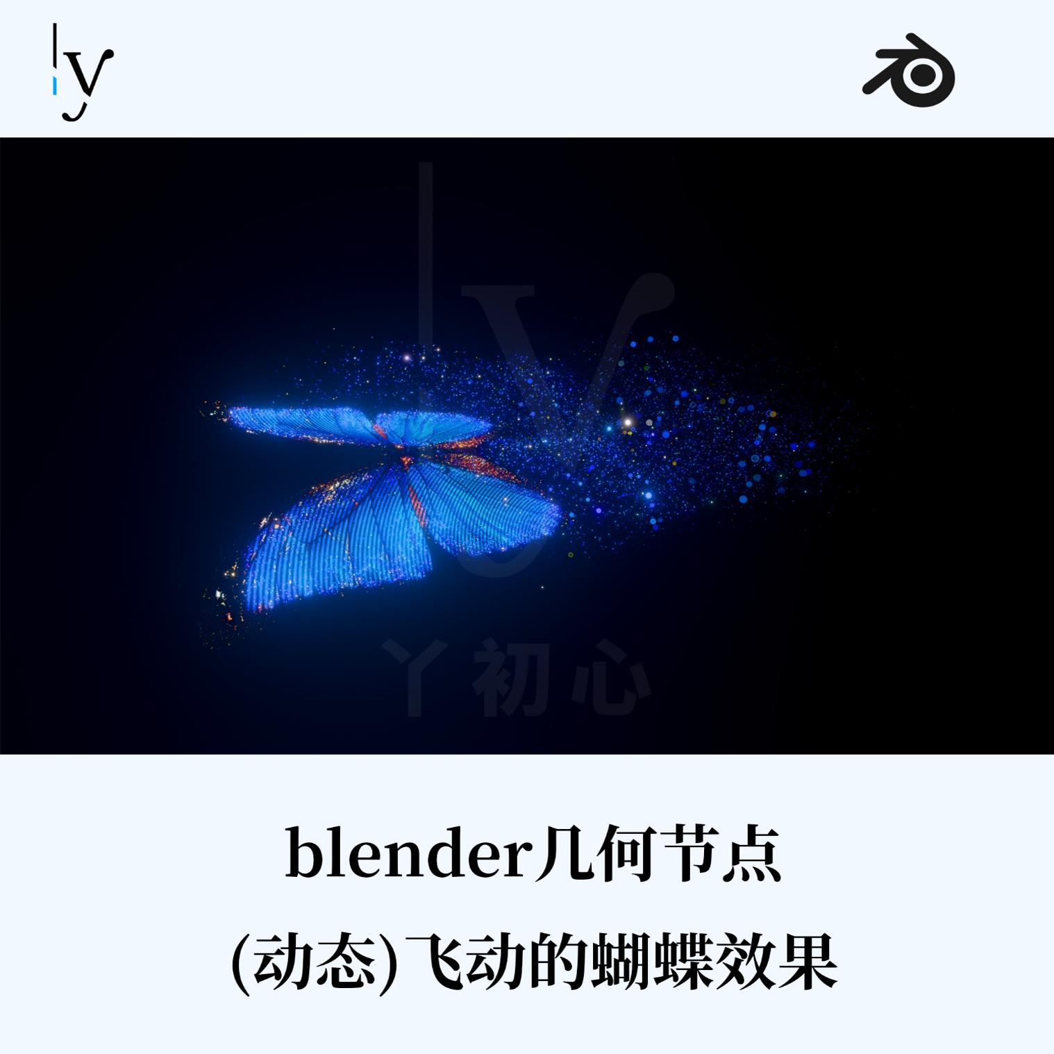 blender几何节点（动态）飞动的蝴蝶效果