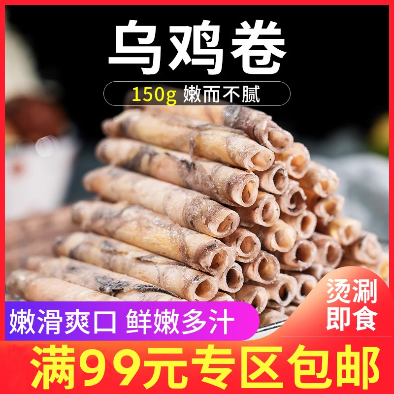 乌鸡卷150g 新鲜乌鸡肉卷火锅鸡肉卷豆捞麻辣烫涮肉丸子新鲜食材