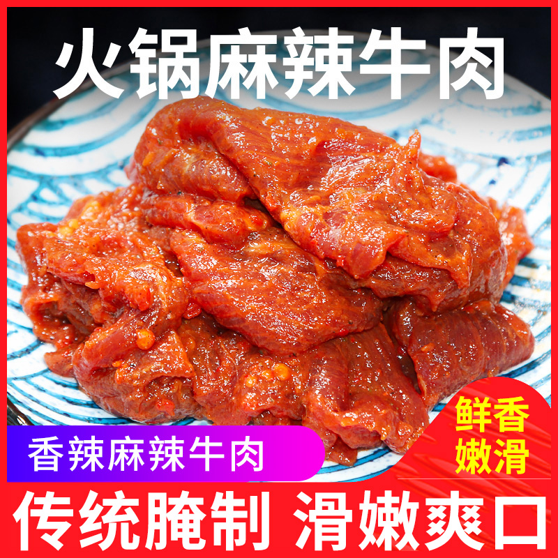 麻辣牛肉重庆火锅食材新鲜冷冻火锅配菜新鲜牛肉秘制麻辣牛肉150g