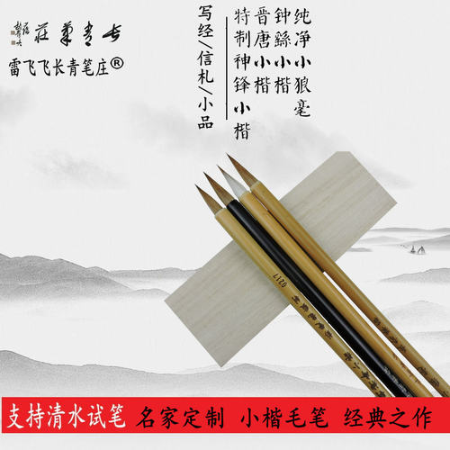 晋唐小楷 钟繇小楷 特制神锋小楷 纯净小狼毫 长青笔庄小楷毛笔 - 封面