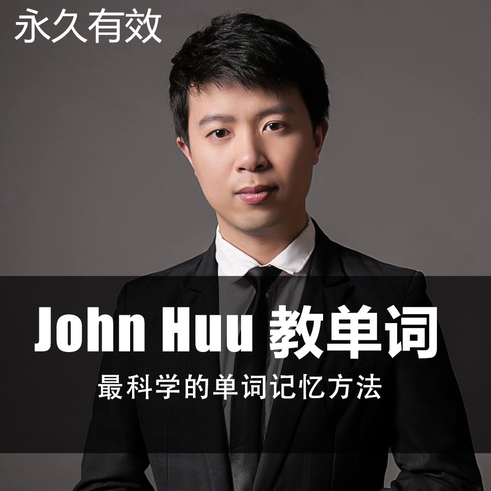 johnhuu教英语单词在线课程词汇(john)(huu) 教育培训 英语口语 原图主图