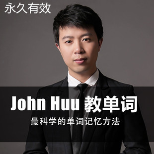 johnhuu教英语单词在线课程词汇 huu john