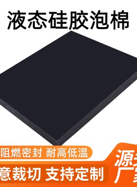 黑色HT800光面液态硅胶35度泡棉硅胶发泡板阻燃新能源电池密封垫