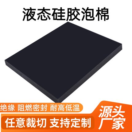 黑色HT800光面液态硅胶35度泡棉硅胶发泡板阻燃新能源电池密封垫