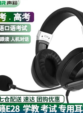 声籁E28头戴式听说考试耳机 人机对话带录音中考英语口语网课耳麦