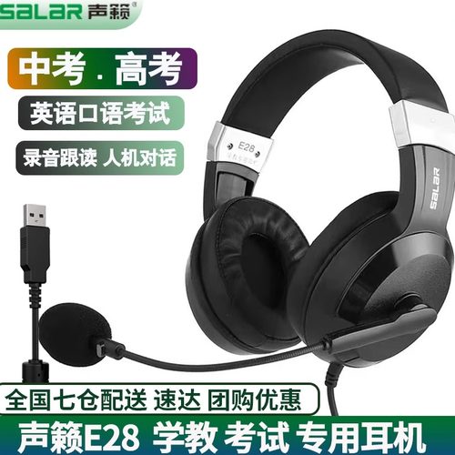 声籁E28英语听说考试usb降噪耳麦