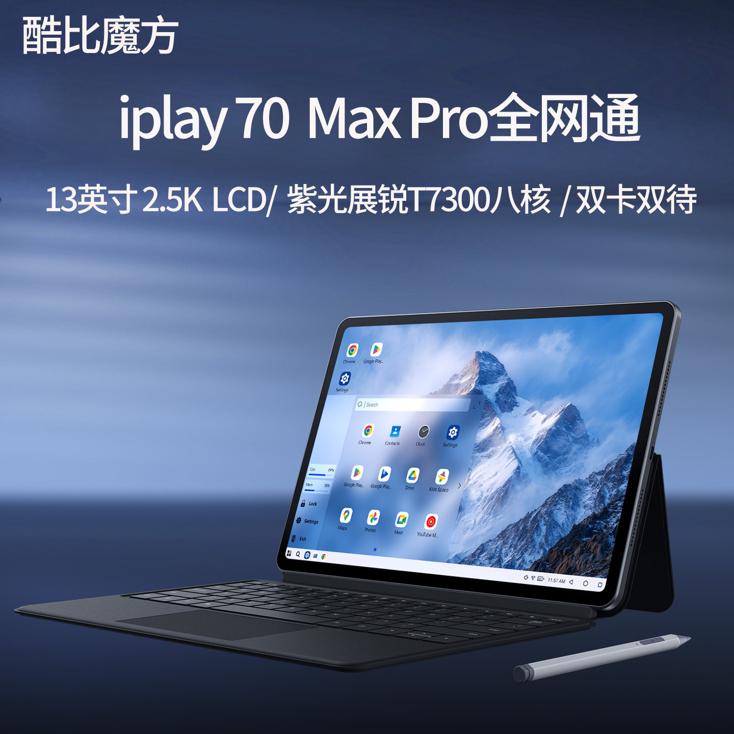 酷比魔方 iPlay70 Max Pro  通话安卓平板电脑 13英寸高清LCD屏4G全网通 双卡双待插卡WIFI二合一网课游戏PAD
