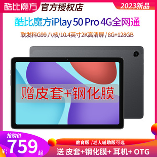 128G 安卓平板电脑10.4英寸2K高清大屏八核4G全网通 256G 游戏上网课学习PAD Pro iPlay50 酷比魔方 23款