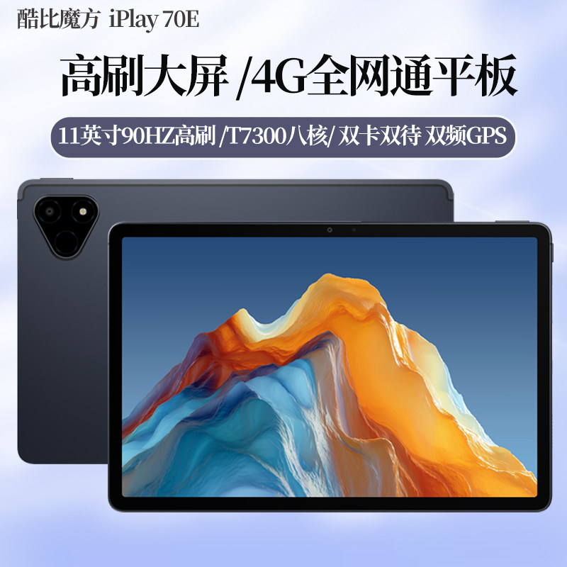 酷比魔方 iPlay70E 4G全网通八核平板电脑 双卡双待 11英寸高刷屏双频GPS 游戏娱乐网课智能安卓16 pad