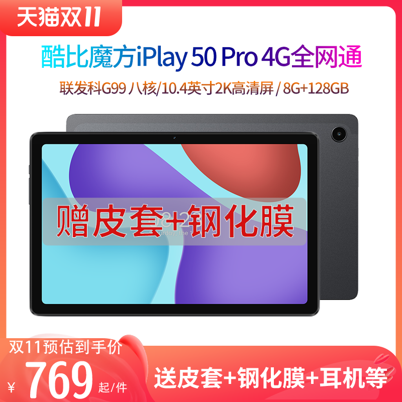 [23款8+128G/256G] 酷比魔方 iPlay50 Pro 安卓平板电脑10.4英寸2K高清大屏八核4G全网通 游戏上网课学习PAD属于什么档次？