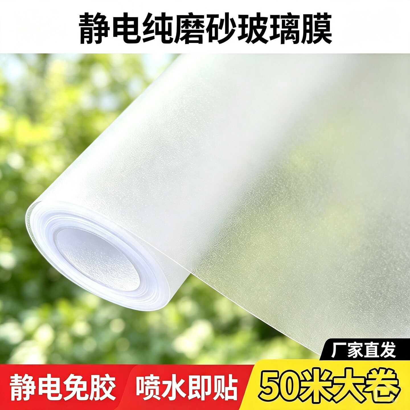 50米整卷膜磨纸窗户隐私遮光贴膜