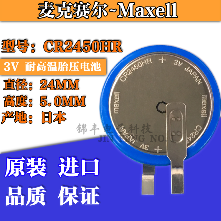 MAXELL/万胜全新原装 麦克赛尔CR2450HR特殊耐高温3V汽车胎压电池
