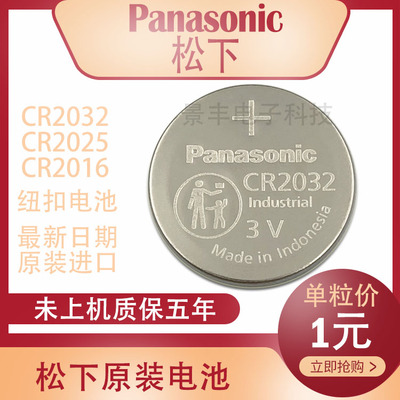 松下原装进口纽扣电池CR2032CR2025CR2016汽车钥匙遥控器电子秤3V