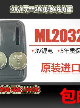 MAXELL 万胜 麦克赛尔 ML2032 两粒可循环充电池加充电器全国包邮
