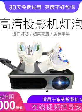 TOSHIBA 东芝投影机灯泡 TLP-X3000A  TLP-X3000A TLP-XC2500 TLP-WX2200 TLP-X3000C TLPLW12