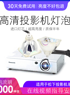 松下投影机仪灯泡PT-U1X88/X87/X86/X67/X68/S68 松下投影仪灯泡ET-LAB10