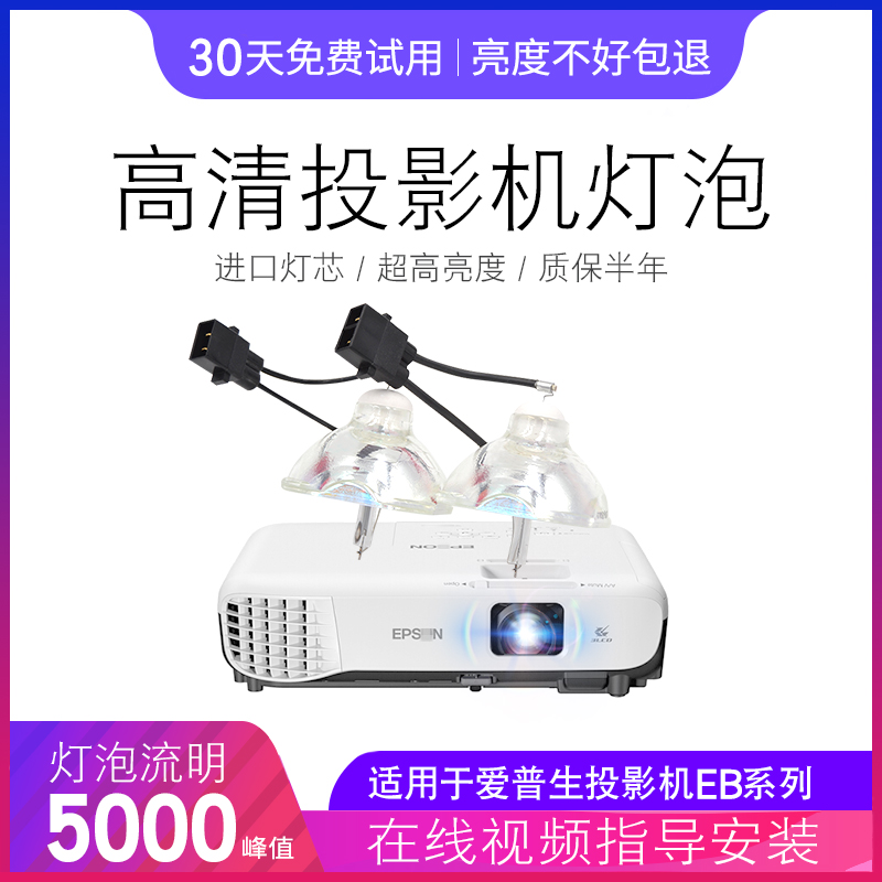 全新爱普生投影仪灯泡质保半年