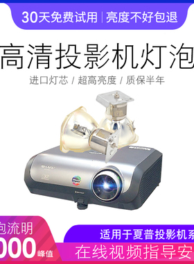 适用于夏普投影机灯泡XG-MB658XA MB67XA XR-2280S XR-2180X XR-MB560X XG-MB65X XR-2030SSHP93SHP103全新