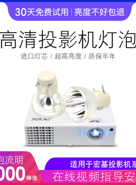 适用于宏基ACER投影机灯泡H7531D P1203 P1206 P1303W X1161PA H5360BD C1213 X1213 P1203 X1220H投影仪灯泡
