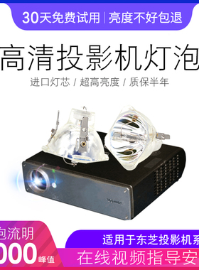 适用于东芝投影机灯泡TDP-P9 T90A T91A TW91A S80 T85 MP775 PB2245 PB2225 MP611 MP611C MP725 MP721C