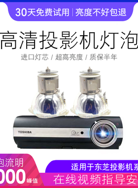 海田适用于东芝TDP-S20、TDP-S25、TDP-S30、TDP-T30 TDP-T45C SHP74   SHP98投影机灯泡