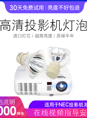 原装NEC日电投影机 仪 灯泡NP-V300X+W/V302H+W+WC+XC/V311W+X/V331W/V332X+W/VE280X/VE281X/VE282X灯泡