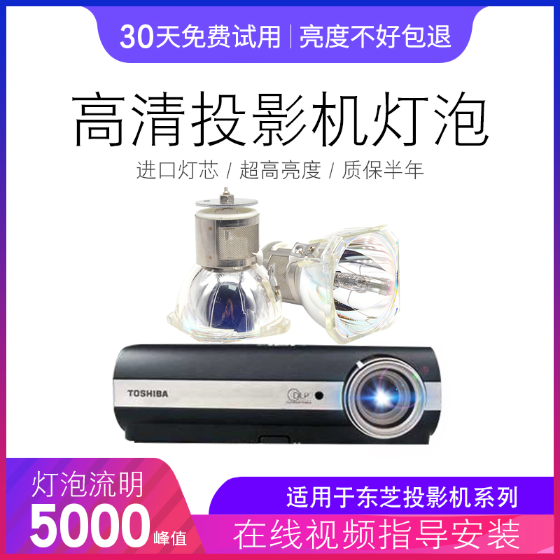东芝TDP-S35T45S35C投影机灯泡