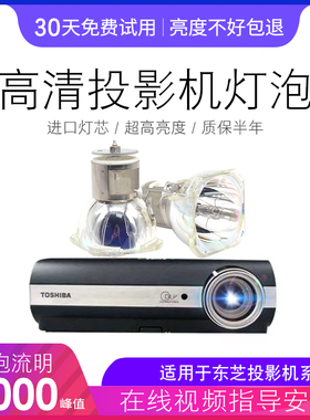 适用于TOSHIBA东芝投影机灯泡TDP-S35 TDP-T45 TDP-T45C TDP-S35C  TDP-S20C  TDP-S25C  TDP-S30C