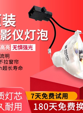 适用于原装Epson爱普生EB-D290/83/84/825/C30XH/C15S/C215S/S6/X7/S8/W8/C05S/C40X/C45W全新高清投影仪灯泡