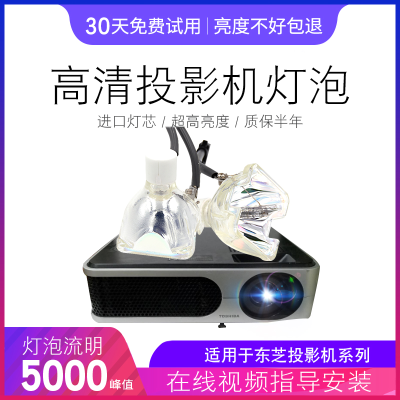 海田适用于东芝投影机灯泡