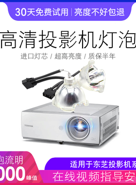 适用于TOSHIBA东芝投影机灯泡 TDP-TW100U T100 TDP-T95C TDP-T95  TDP-TW100C TDP-T100 SHP86 SHP90