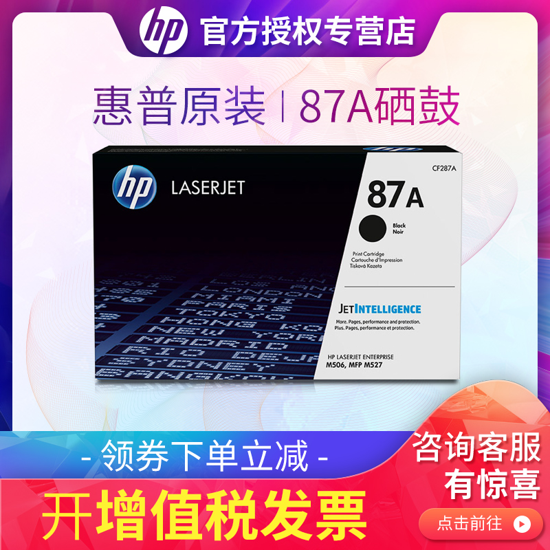 原装惠普87A硒鼓 HP M506 M526 MFP M527dn M527F M527Z CF287A打印机硒鼓 惠普原装CF287A黑色硒鼓