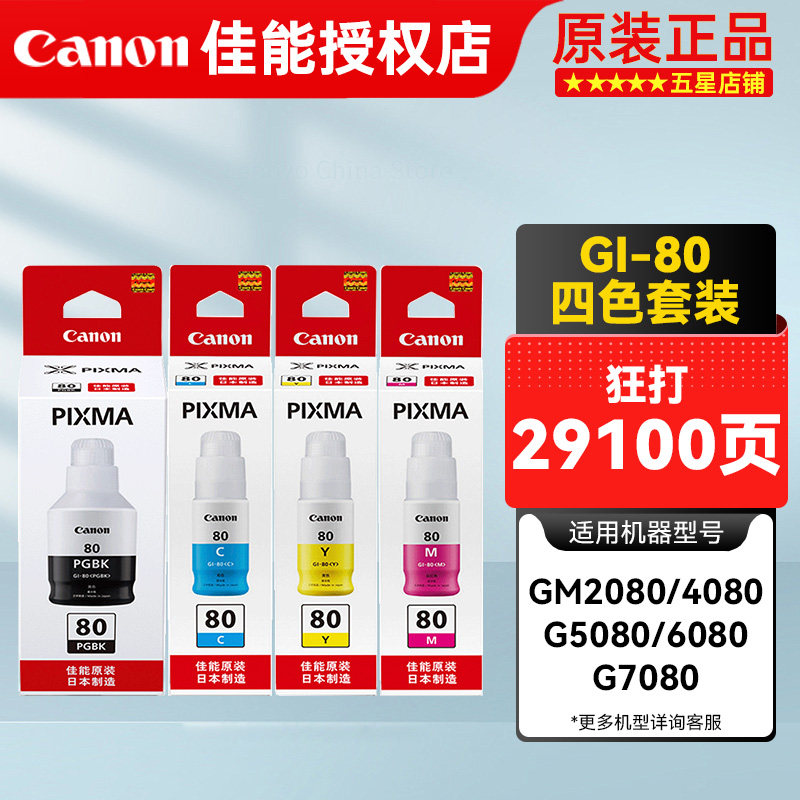 佳能80墨水GI-80适用：CANON