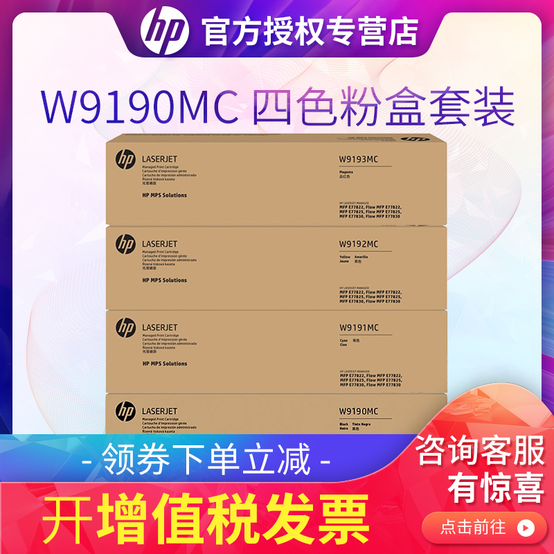 惠普9190原装粉盒硒鼓 大幅打印机黑色彩色 W9190MC W9192MC W9193MC  E778耗材