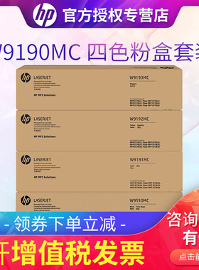 惠普9190原装粉盒硒鼓 大幅打印机黑色彩色 W9190MC W9192MC W9193MC  E778耗材