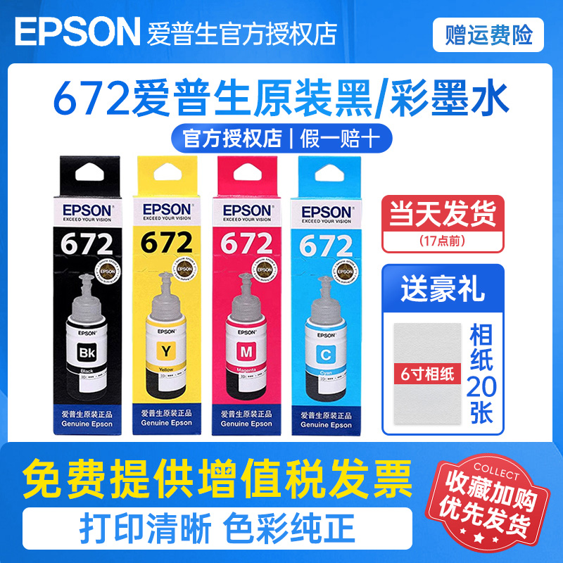 epson爱普生原装打印机墨水672 L351 L360 L380 L310 L358 L363 L365 L383 385 405 455 485 1300 T6721 004-封面