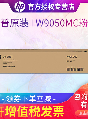 惠普hp W9050MC粉盒 E87640dn/z 87650dn/z W9051MC